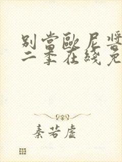 别当欧尼酱了第二季在线免费观看