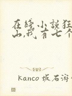 在线小说狂少下山,我有七个无敌师父