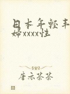 日本年轻丰满熟妇xxxx性