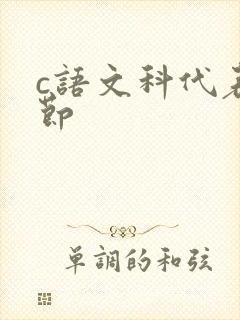 c语文科代表一节