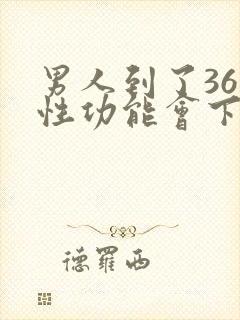 男人到了36岁性功能会下降吗