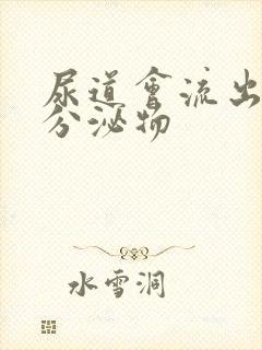 尿道会流出黄色分泌物