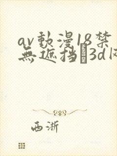 av动漫18禁无遮挡�3d网站