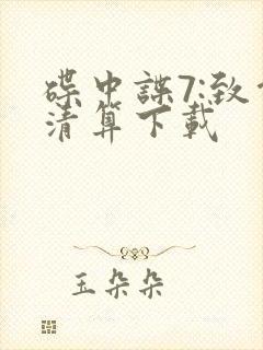 碟中谍7:致命清算下载