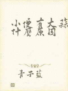 小便有大蒜味是什么原因