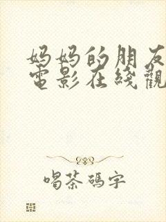 妈妈的朋友们2电影在线观看