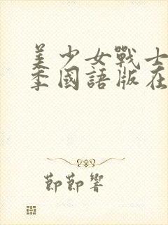 美少女战士第一季国语版在线观看