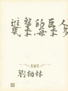 进击的巨人一共几季,每季多少集