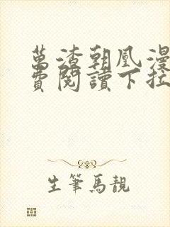 万渣朝凰漫画免费阅读下拉式漫画6漫画