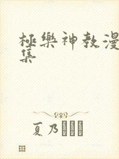 极乐神教漫画全集