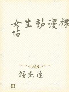 女生动漫裸体网站封面