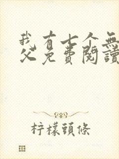 我有七个无敌师父免费阅读全