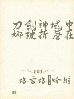 刀剑神域中亚丝娜被折磨在哪一集