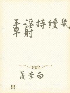 手淫持续几秒算早射