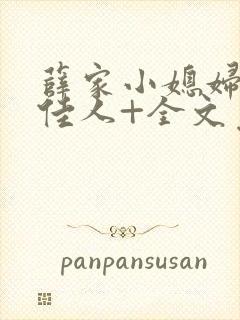 薛家小媳妇+笑佳人+全文免费阅读笔趣阁小说