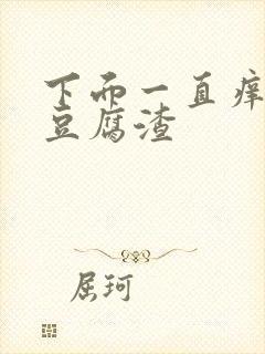 下面一直痒出现豆腐渣