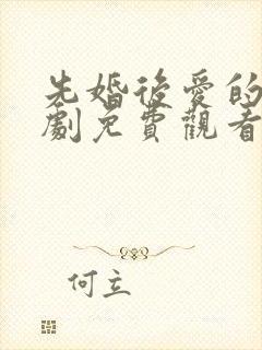 先婚后爱的电视剧免费观看全集