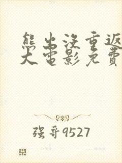 熊出没重返地球大电影免费观看封面