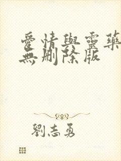 爱情与灵药电影无删除版封面