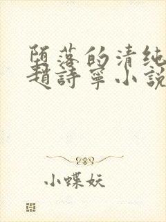 堕落的清纯校花赵诗宁小说封面