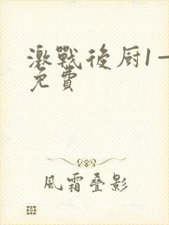 激战后厨1—5免费