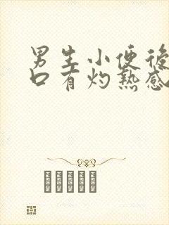 男生小便后尿道口有灼热感和刺痛是什么原因