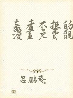 来者不拒的韶恩漫画免费观看漫画最新章节