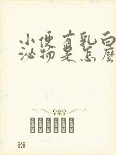 小便有乳白色分泌物是怎么回事女性