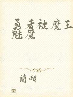 勇者被魔王变成魅魔封面