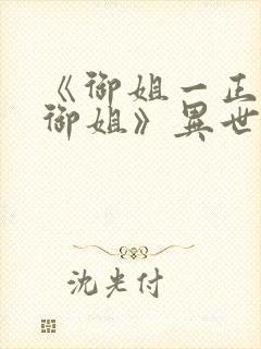 《御姐一正太—御姐》异世界动漫封面