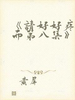 《请好好疼爱里面第八集》封面