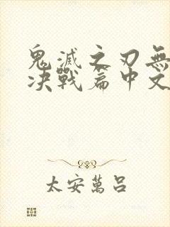 鬼灭之刃无限城决战篇中文版封面