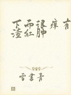 下面很痒有豆腐渣红肿封面