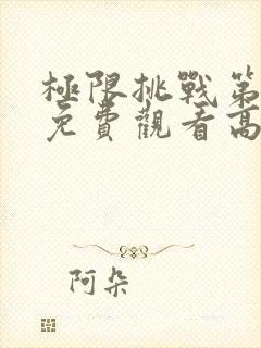 极限挑战第二季免费观看高清