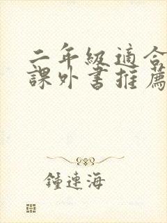 二年级适合看的课外书推荐封面