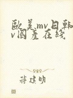 欧美mv日韩mv国产在线