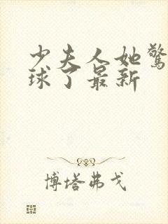 少夫人她惊艳全球了最新