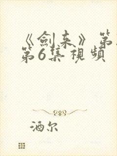 《剑来》第2季第6集视频