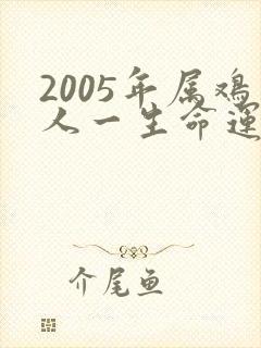 2005年属鸡人一生命运怎么样封面