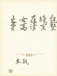 火女在线观看免费高清完整版