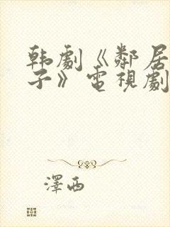 韩剧《邻居的妻子》电视剧全集封面