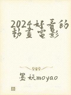 2024好看的动画电影