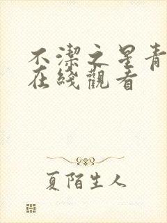 不洁之星青与赤在线观看