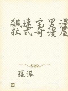 飙速宅男漫画下拉式奇漫屋