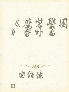 《魔装学园sp》番外篇