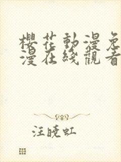 樱花动漫免费动漫在线观看封面