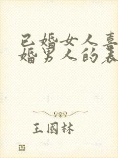 已婚女人喜欢已婚男人的表现和举动