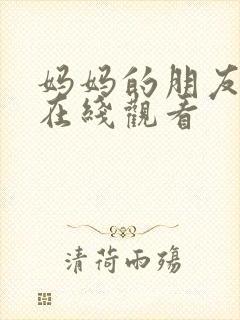 妈妈的朋友影院在线观看