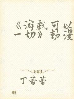 《游戏可以解决一切》动漫在线观看