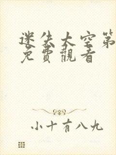 迷失太空第一季免费观看